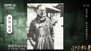 Eng Sub Eng Sub 太行千秋——战火中的外国友人  【国宝档案】720P