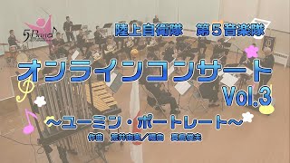 陸上自衛隊第５音楽隊オンラインコンサート（ユーミン・ポートレート）Vol.３