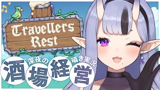 【 Travellers Rest 】 囁き実況┆深夜のまったり酒場経営スローライフ🍻【 竜胆 尊┆にじさんじ 】