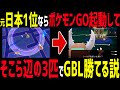 【神企画】元日本最強の男ならポケモンGO起動してそこら辺にいた3匹でもGBL勝てる説！初心者🔰に希望の光をお見せします。【スーパーリーグ】