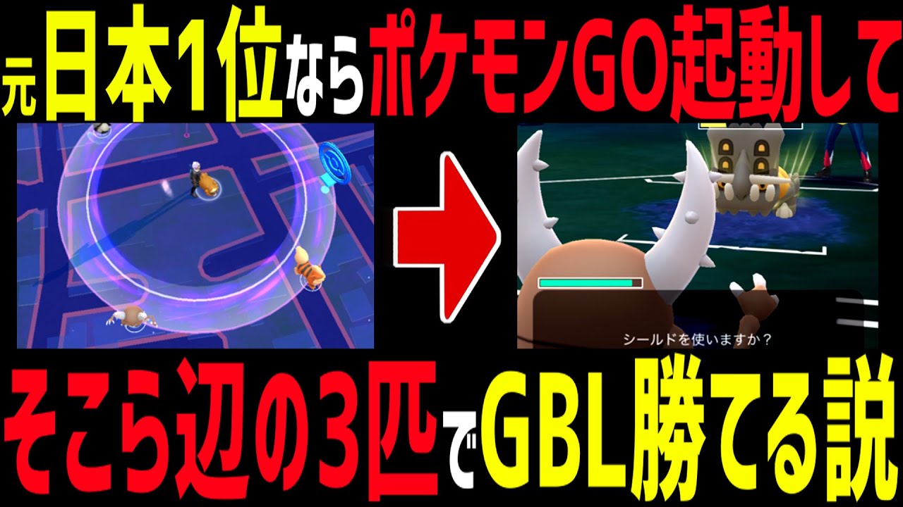 【神企画】元日本最強の男ならポケモンGO起動してそこら辺にいた3匹でもGBL勝てる説！初心者🔰に希望の光をお見せします。【スーパーリーグ】