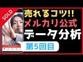 メルカリ売れるコツ 転売で稼ぐ売れるコツ (第5回目) データ分析で稼ぐ!!