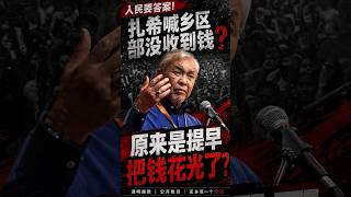 扎希大声喊穷，原来是把钱提早花光了？自己投票通过的预算案，为何连续五年都超支呢？
