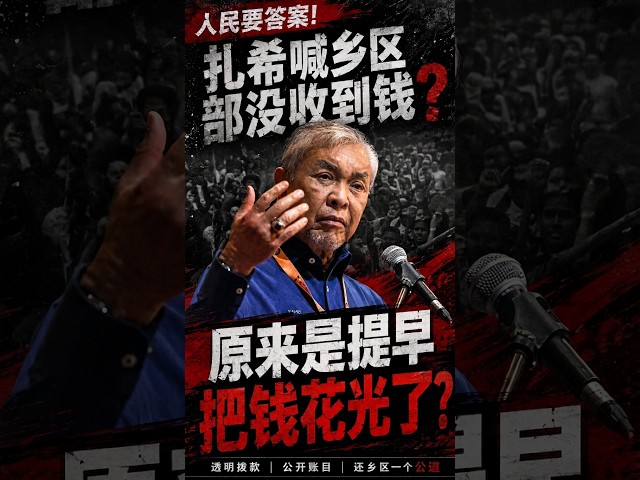 扎希大声喊穷,原来是把钱提早花光了?自己投票通过的预算案,为何连续五年都超支呢?