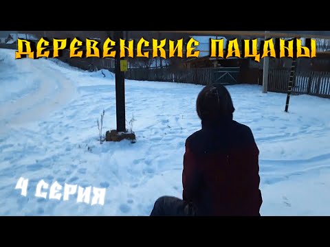 Деревенские Пацаны 4 Серия
