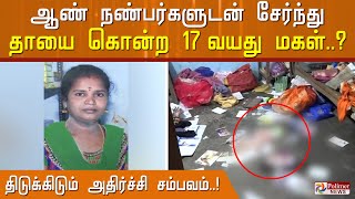 திடுக்கிடும் அதிர்ச்சி சம்பவம்..! ஆண் நண்பர்களுடன் சேர்ந்து தாயை கொன்ற 17 வயது மகள்..? Tuticorin
