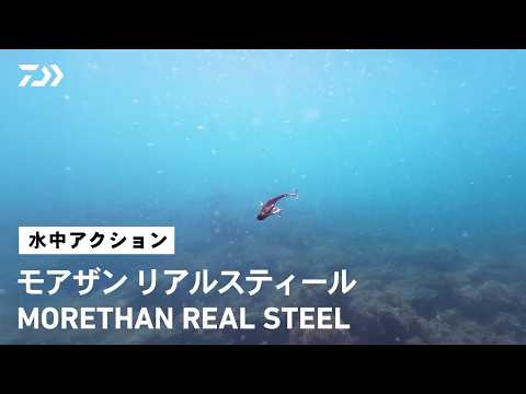 【ルアーアクション】モアザン リアルスティール｜メタルバイブの王道。定番のハイアピールメタルバイブ。