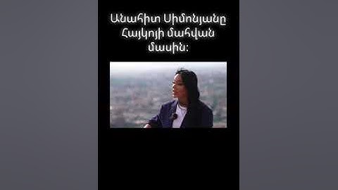 Անահիտ Սիմոնյանը խոսում է Հայկոյի մահվան մասին//Anahit Simonyany xosum e Haykoyi mahvan masin