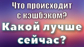 Понижение % кэшбэка. У кого теперь самый высокий кэшбэк? ePN CashBack