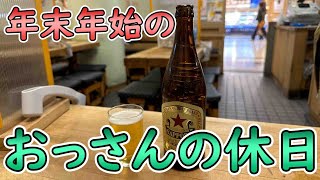 【花火】おっさんの休日【初詣】