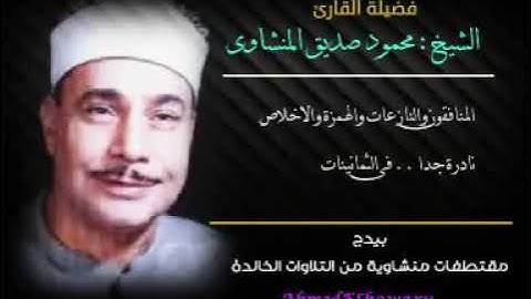 نادرة النوادر سورة المنافقون 📝💜|| الشيخ محمود صديق المنشاويHD 🌿💛 أول الثمانينيات 📢⁦♥️⁩