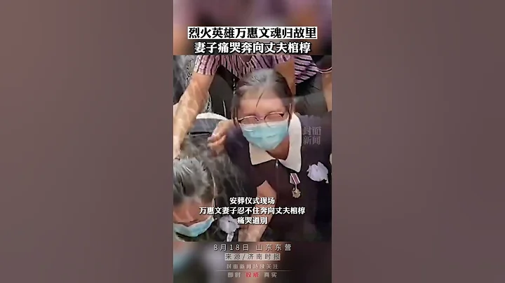 烈火英雄万惠文魂归故里，妻子奔向丈夫棺椁痛哭道别 - 天天要闻