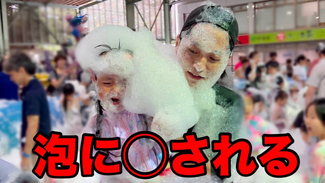 【泡フェス】誕生日のサプライズで泡フェスに行ったら想像以上にヤバかった？長女の誕生日