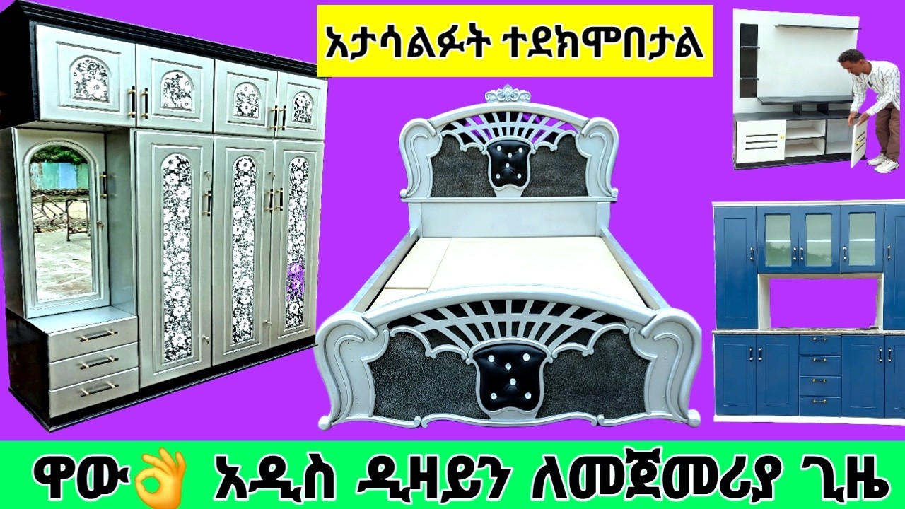 🔴ዋው👌 ለመጀመሪያ ጊዜ የተሰራ ዘመናዊ ፈርኒቸር!!