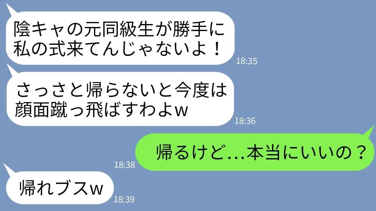 【LINE】兄の結婚式当日、私を義妹だと知らずに足蹴りして式から追い返した元同級生「陰キャが勝手に式に来るなw」→お望み通りに帰ったら女の式が修羅場にwww
