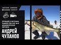 АНДРЕЙ ЧУЛАНОВ. Рыбалка - это спорт! Zander Pro Cup 2018