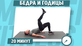 картинка: НОГИ и ЯГОДИЦЫ за 20 минут! ВСЕ будет ГОРЕТЬ! Тренировка дома