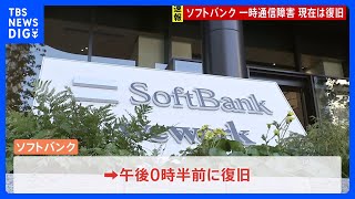 【速報】ソフトバンク　全国的な通信障害から復旧　原因は通信設備の不具合｜TBS NEWS DIG