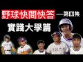 #野球快問快答#實踐大學篇《第四集》