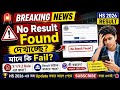 No Result Found দেখাচ্ছে তার মানে কি Fail? | hs 2026 result check online | hs exam 2026 news