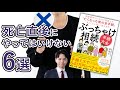 死亡直後にやってはいけない相続手続き6選【ぶっちゃけ相続手続大全】