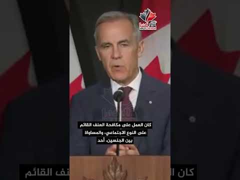 مارك كارني يبتعد عن السياسة الخارجية النسوية لترودو