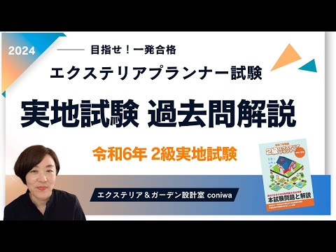 2級エクステリアプランナー過去問解説【令和6年度 作図例より