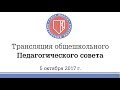 Трансляция педагогического совета (5 октября 2017)