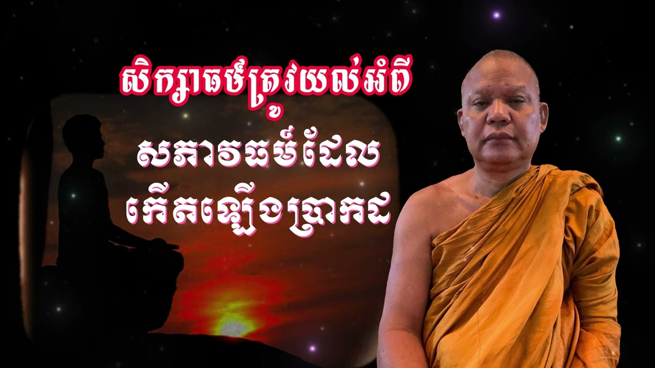 165 Ep24 សិក្សាធម៍ត្រូវយល់អំពី​ សភាវធម៍ដែលកើតឡើងពិតប្រាកដ