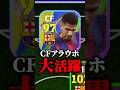 アラウホはCF転向 #efootball #イーフト