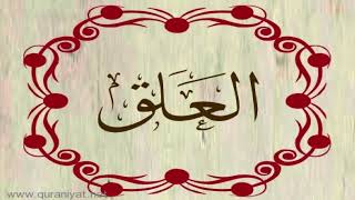الشيخ سعيد الخطيب - سورة العلق
