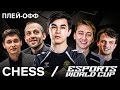ПЛЕЙ ОФФ Кто Прорвётся на Кубок Мира по КИБЕРСПОРТУ за 1 500 000 День 3 Esports World Cup ПЛЕЙ ОФФ Кто Прорвётся на Кубок Мира по КИБЕРСПОРТУ за 1 500 000 День 3 Esports World Cup