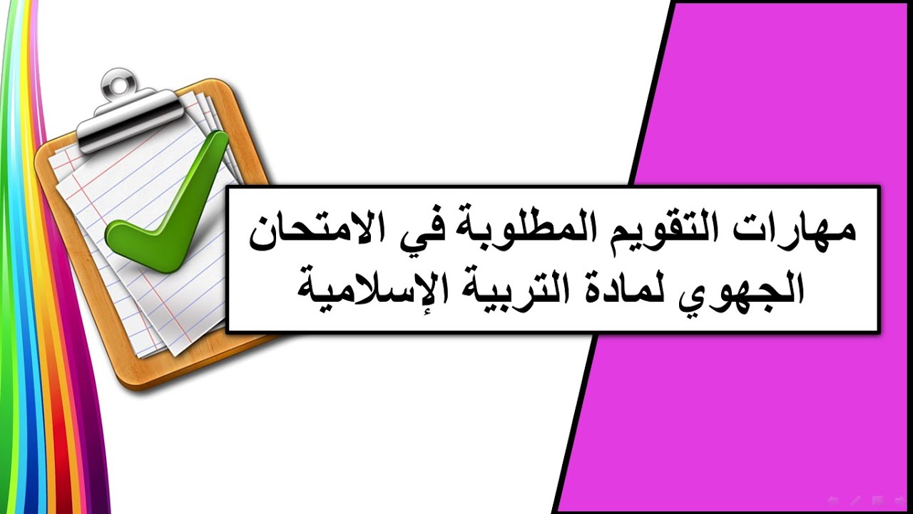 منهجية التعامل مع أسئلة الامتحان الجهوي لمادة التربية الإسلامية ـ السنة الأولى باكالوريا