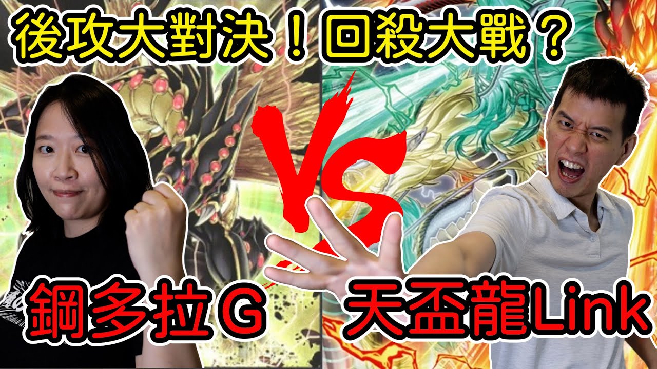 【遊戲王對戰#23】天盃龍Link Vs. 鋼多拉G荷魯斯！後攻回殺爆爽展開！