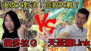 【遊戲王對戰#23】天盃龍Link Vs. 鋼多拉G荷魯斯！後攻回殺爆爽展開！