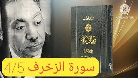 قراءة كتاب في ظلال القرآن : سورة الزخرف 4/5