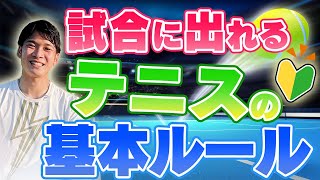 【完全版】テニスのルールを10分で解説！初心者の方でも覚えられます