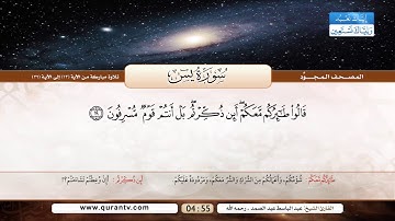 سورة يس | تلاوة مباركة من الآية 13 إلى 32 | بصوت القارئ الشيخ عبد الباسط عبد الصمد - رحمه الله