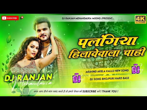 Palangiya Hilavewala Chahi Aravind Akela Kallu Shilpi Raj New Bhojpuri Dj Song Dj Ranjan Mixing