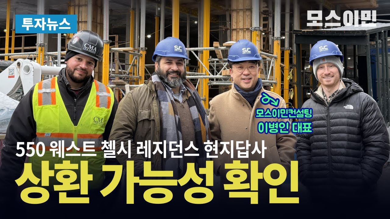 550 웨스트 첼시 프로젝트 현지답사, 상환 가능성 확인! / 모스이민