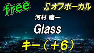 【フリー】女性キー（＋６）Glass／河村 隆一　オフボーカル　フル歌詞付き　カラオケ　キー上げ