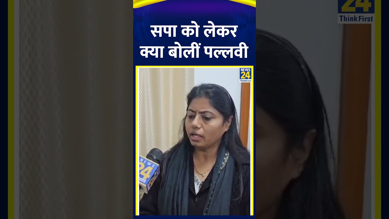 Pallavi Patel ने Samajwadi Party के साथ गठबंधन में कह दी बड़ी बात