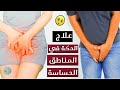 علاج الحكة في المناطق الحساسة 