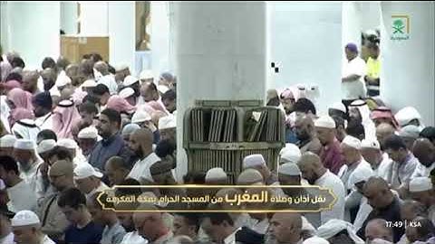 صلاة المغرب رحاب المسجد الحرام الوليد خالد الشمسان سورة القدر وخواتيم سورة البينة📆٢٠جمادى الأول١٤٤٧