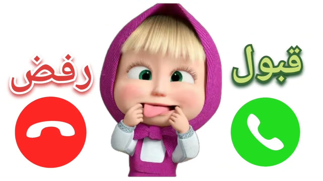 إتصال شرطة ماشا والدب للبنات والاولاد الي مايسمعوا الكلام 