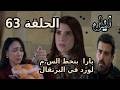 مسلسل ليل الحلقة 63 يارا هتخلص علي ورد بحيلة ذكية من غير ما حد ياخد بالو