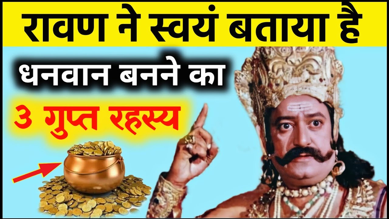 लंकापति रावण ने बताया धनवान बनने का 3 गुप्त रहस्य, आज के बाद मेहनत करने की जरूरत नहीं