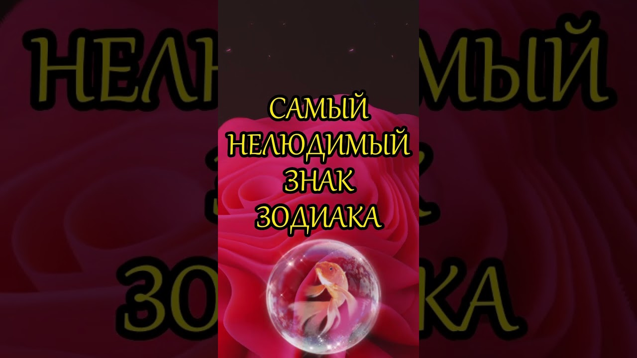САМЫЙ НЕЛЮДИМЫЙ ЗНАК ЗОДИАКА #зз #астрология #знакизодиака #гороскоп #astrology
