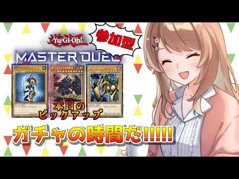 【参加型】デュエル中にガチャを回す!?【マスターデュエル / Vtuber】