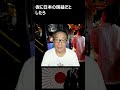 (浅ましい…)れいわ・山本太郎議員「G7と足並み揃えロシアのエネルギーを諦めるのか?」